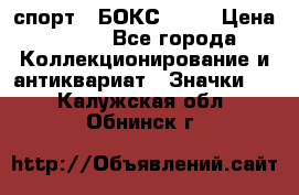 2.1) спорт : БОКС : WN › Цена ­ 350 - Все города Коллекционирование и антиквариат » Значки   . Калужская обл.,Обнинск г.